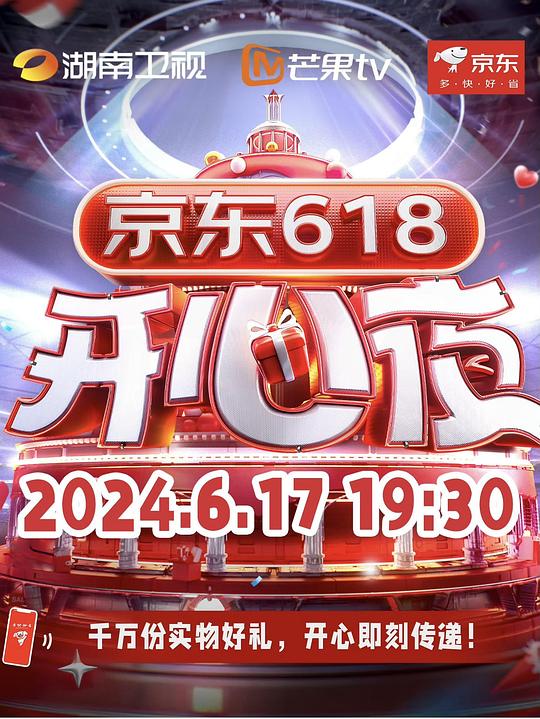 湖南卫视618开心夜 海报