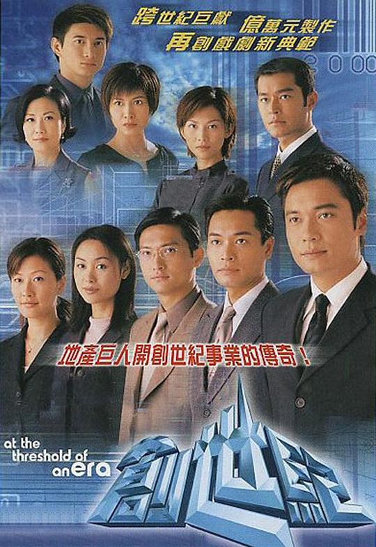 创世纪1：地产风云 海报