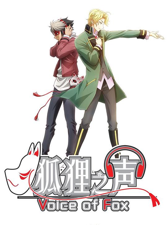 狐狸之声 海报
