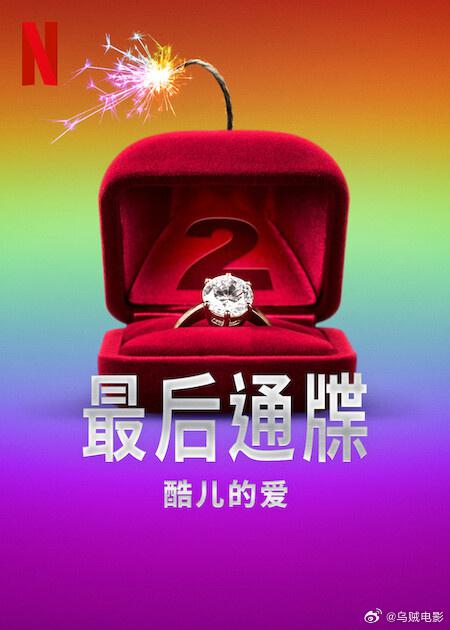 最后通牒：酷儿的爱 第二季 海报