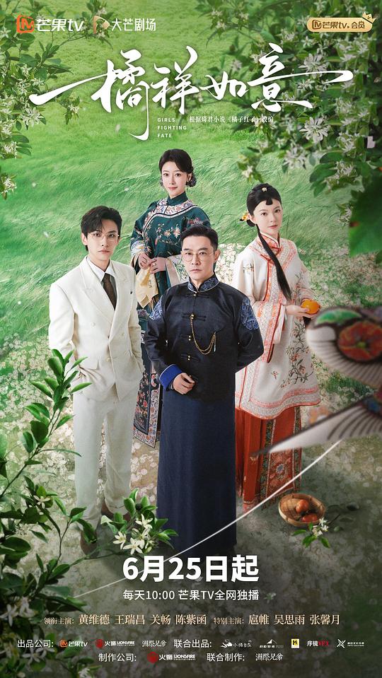 橘祥如意 海报