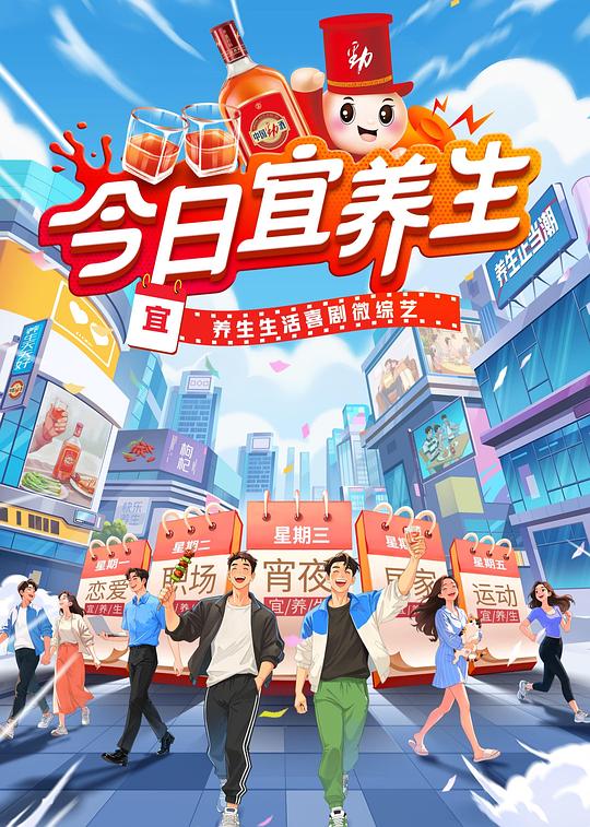 今日宜养生 海报