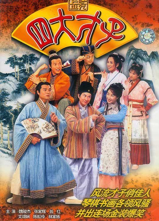 金装四大才子 海报