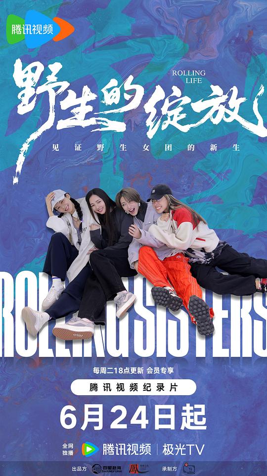 野生的绽放 海报