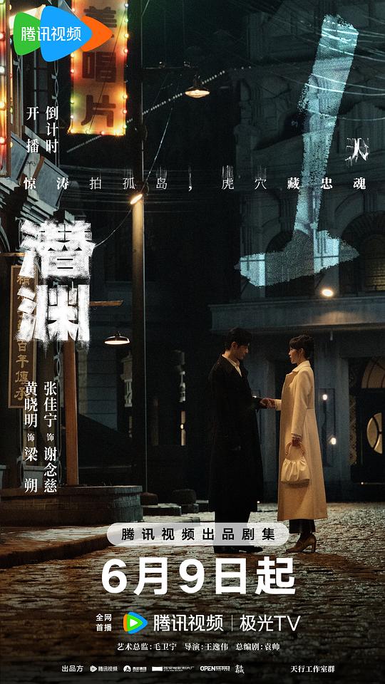潜渊 海报