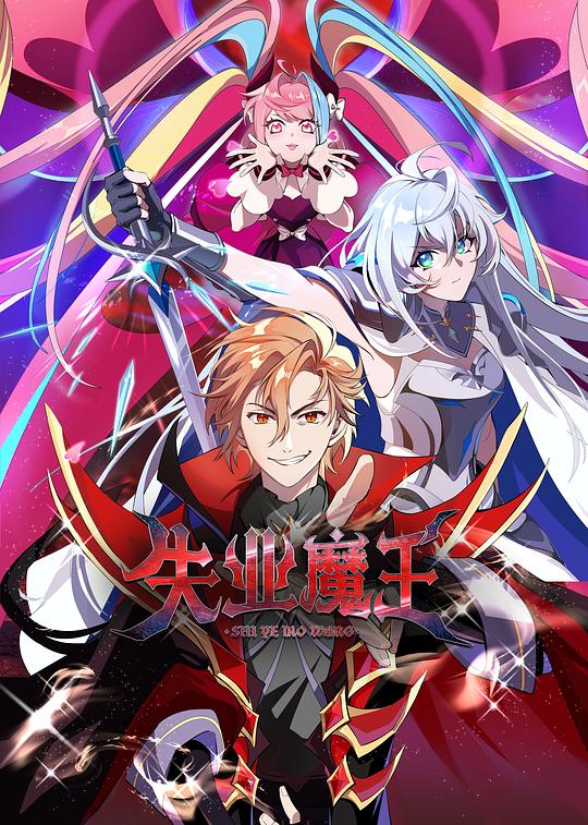 失业魔王 海报