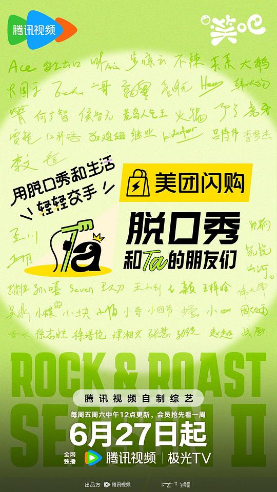 脱口秀和Ta的朋友们 第二季 海报
