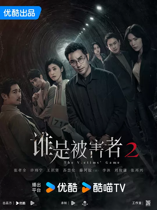 谁是被害者 第二季 海报