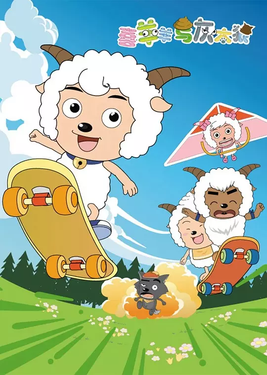 喜羊羊与灰太狼 海报
