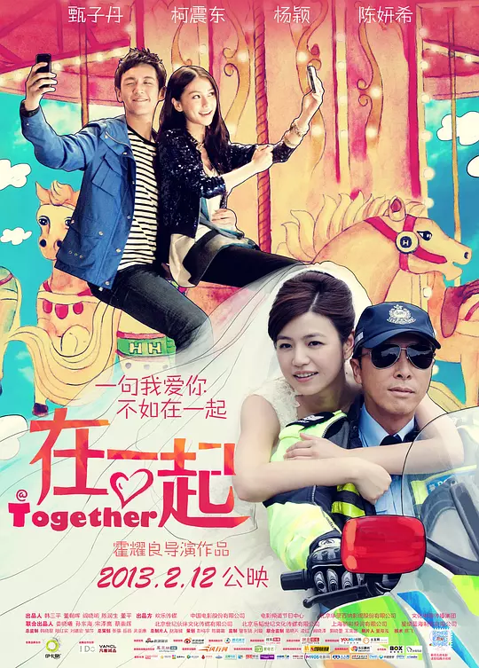 在一起 海报