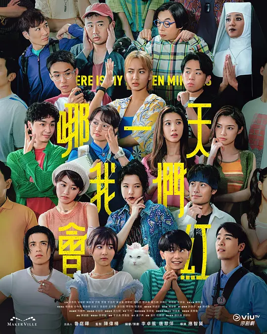 哪一天我们会红 海报