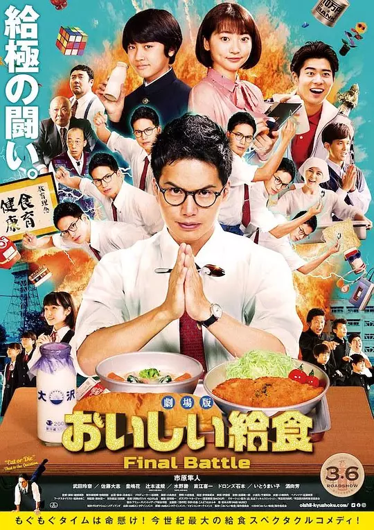 美味的校餐 剧场版 海报