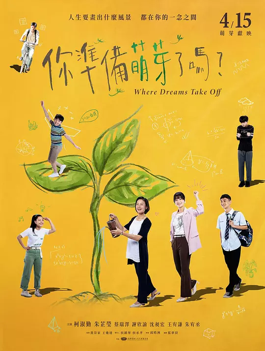 你准备萌芽了吗？ 海报