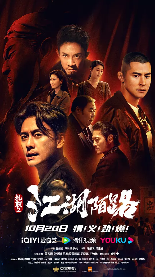 扎职2：江湖陌路 海报