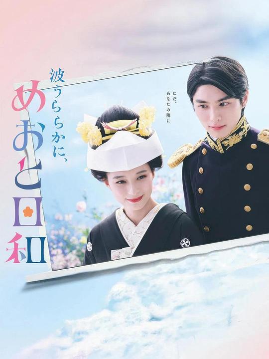 波光和煦，夫妻良辰 海报