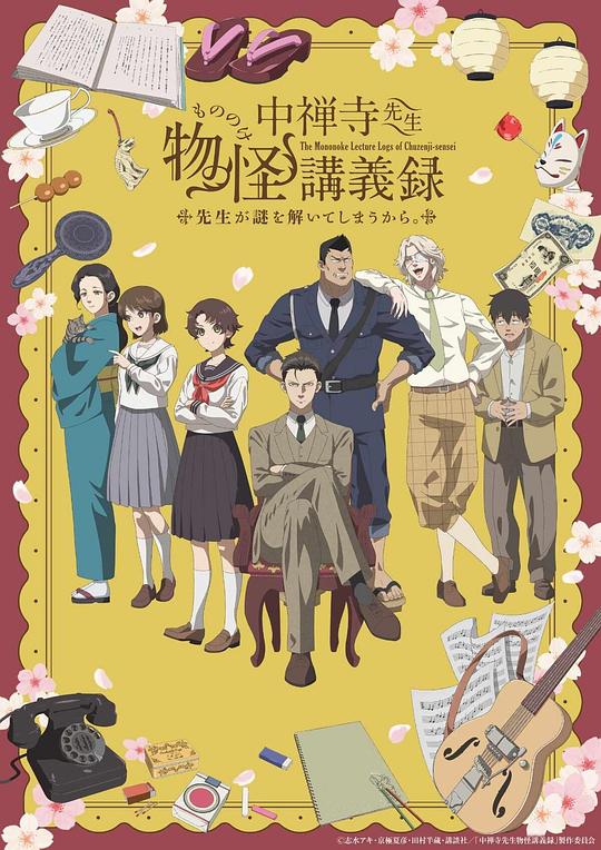 中禅寺老师的灵怪讲义实录 老师会把谜题全都解开的。 海报