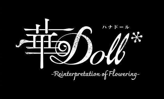 华Doll* 海报