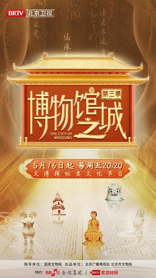 博物馆之城 第三季 海报