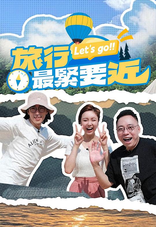 旅行最紧要近 海报