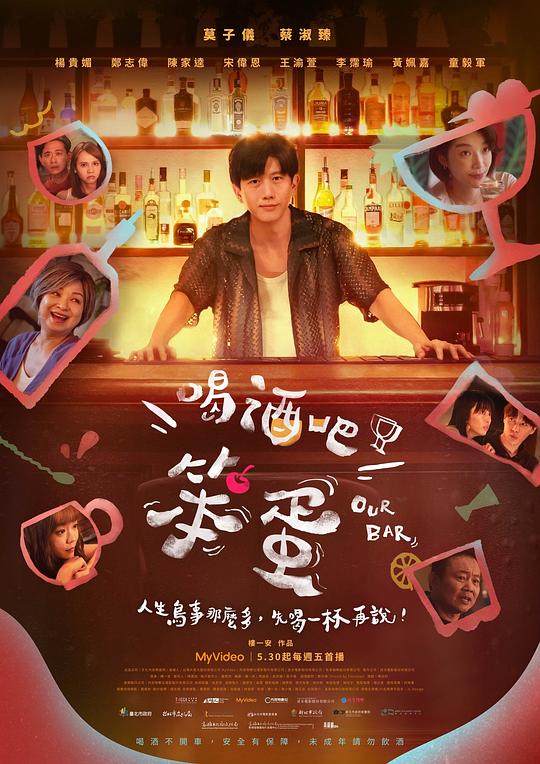 喝酒吧！笨蛋 海报