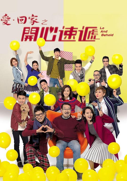 爱·回家之开心速递 海报