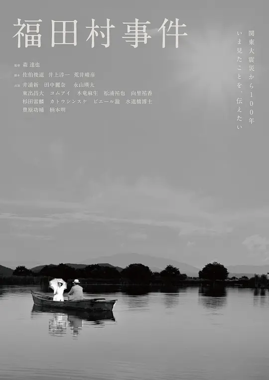 福田村事件 海报
