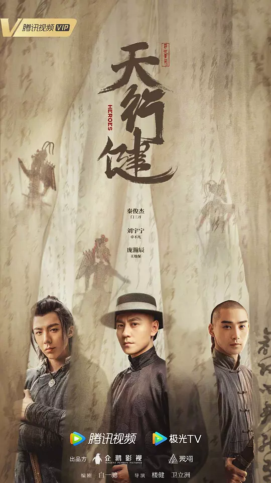 天行健 海报