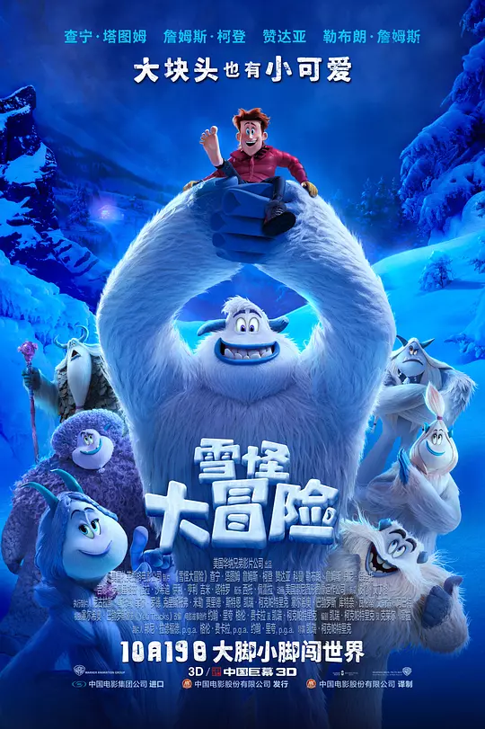 雪怪大冒险 海报