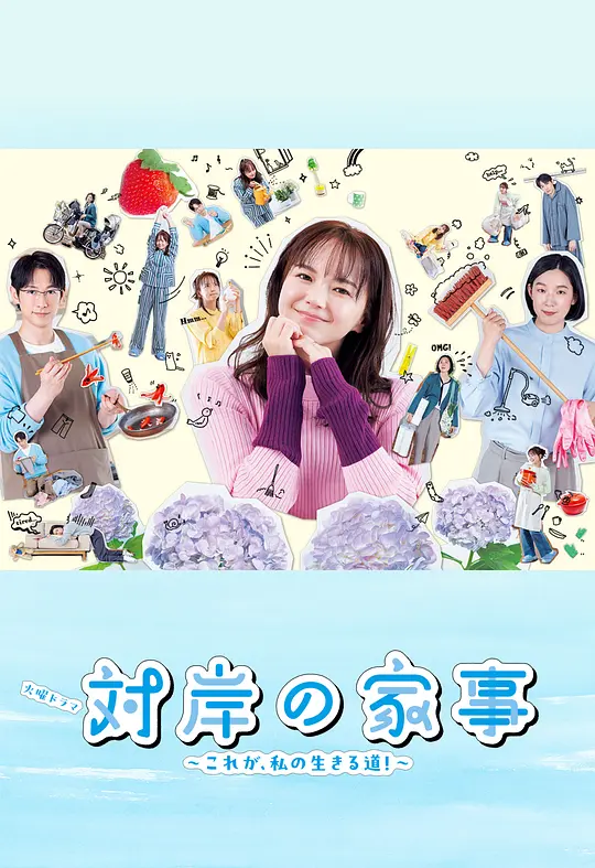 对岸的家务事～这就是我的生存之道！～ 海报