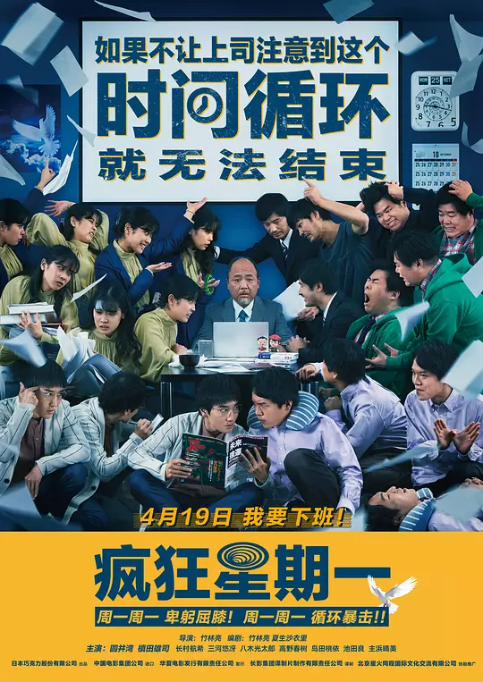 疯狂星期一 海报