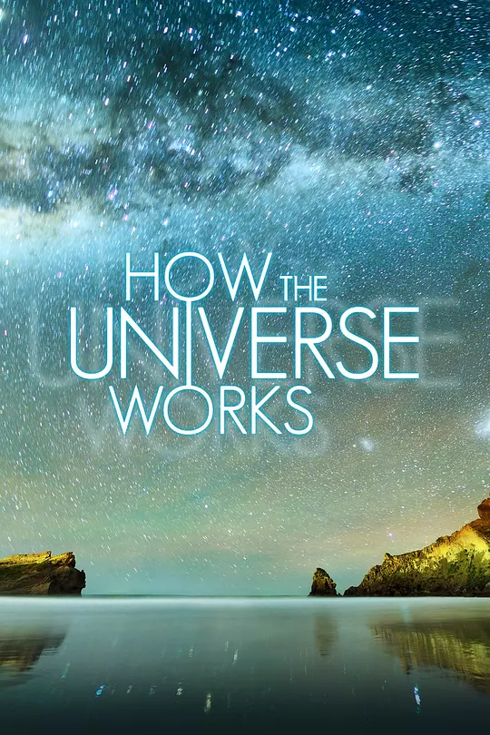 了解宇宙是如何运行的 第三季 海报