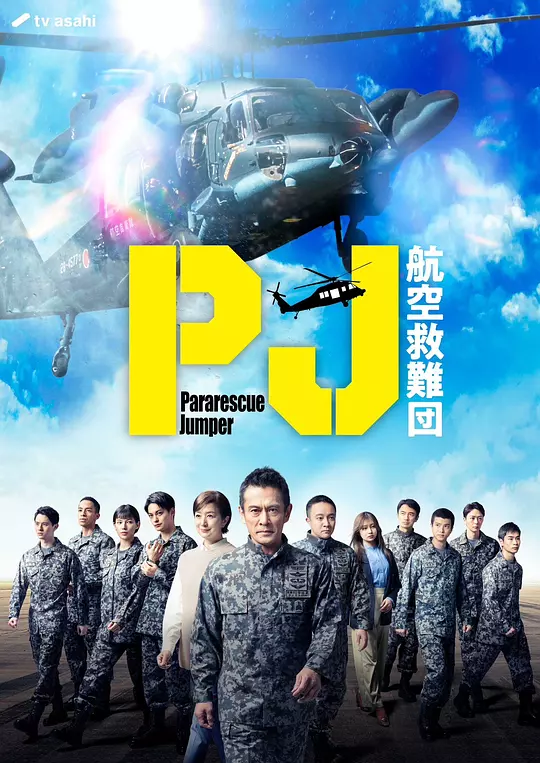 PJ ～航空救难团～ 海报