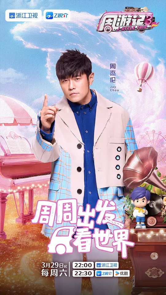 周游记 第三季 海报