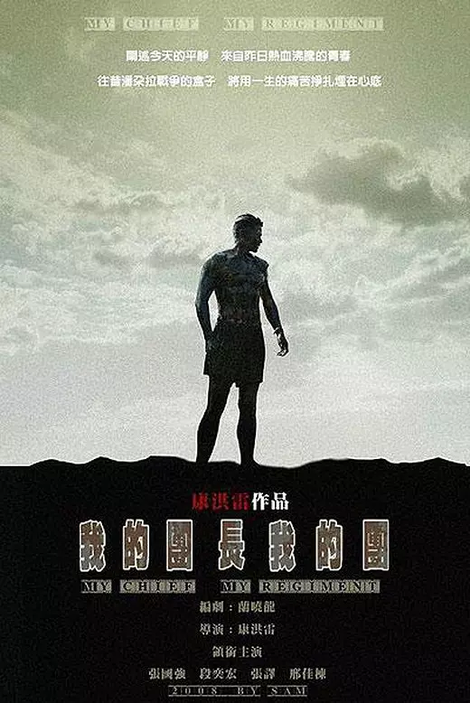 我的团长我的团 海报