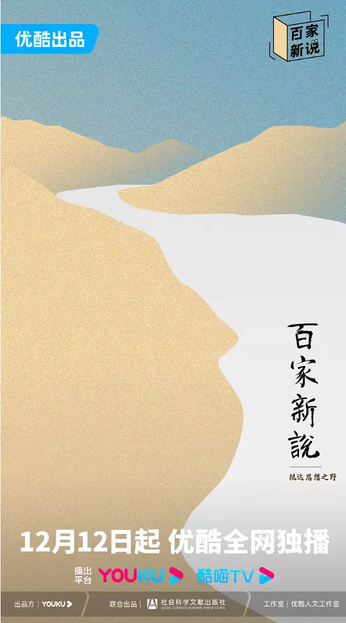 百家新说 海报