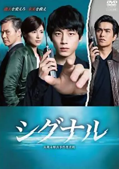 信号 长期未解决事件搜查组 海报