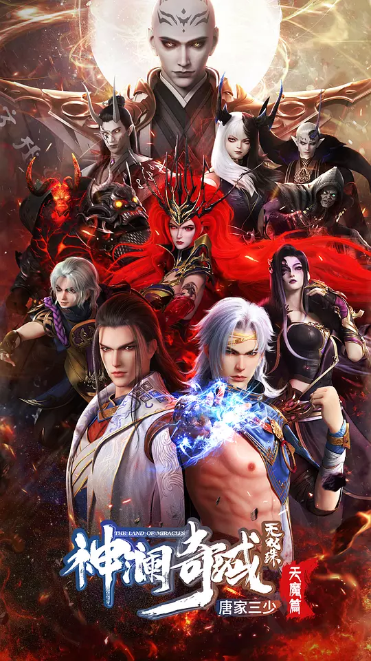 神澜奇域无双珠之天魔篇 海报