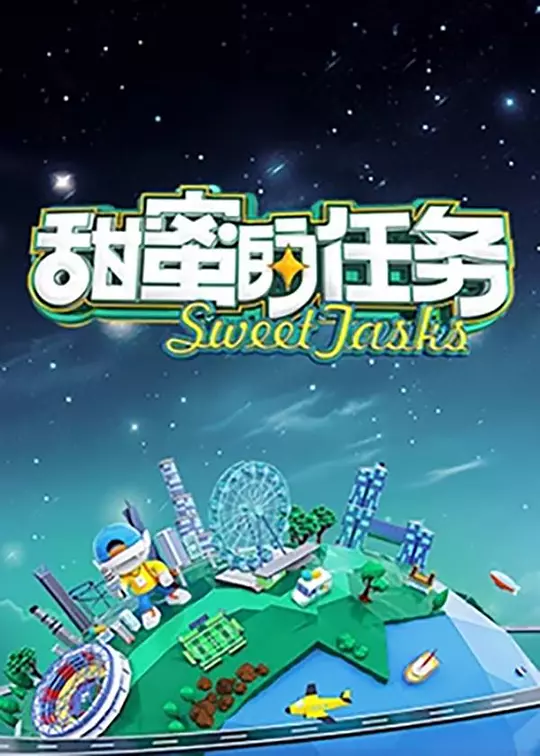 甜蜜的任务 海报