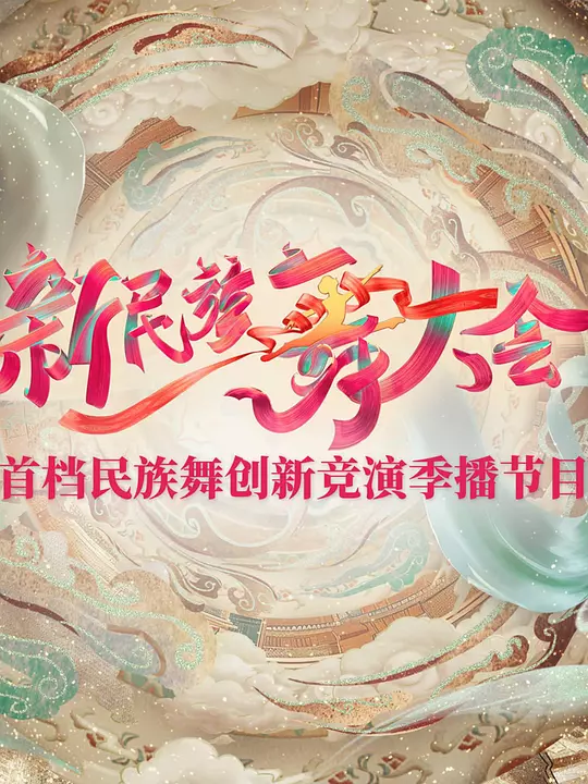 新民族舞大会 海报