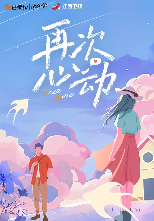 再次心动 海报