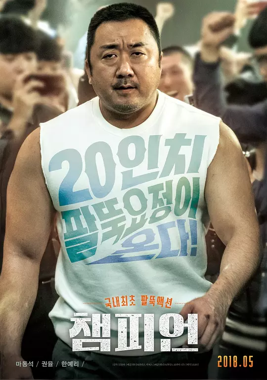 冠军 海报