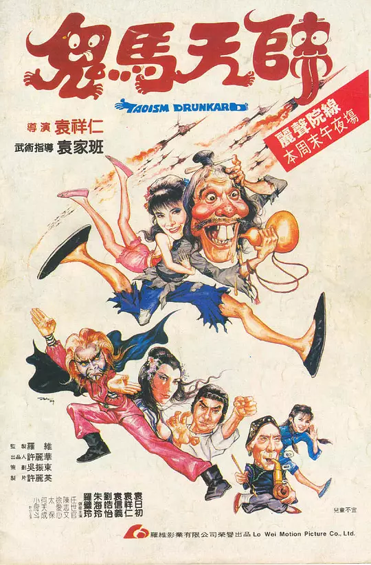 鬼马天师 海报