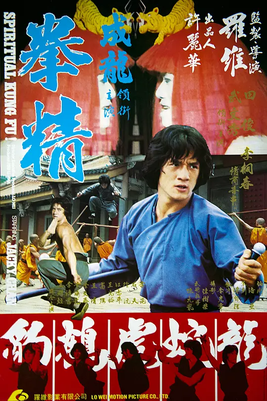 拳精 海报