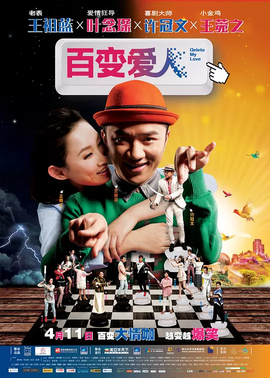 百变爱人 海报