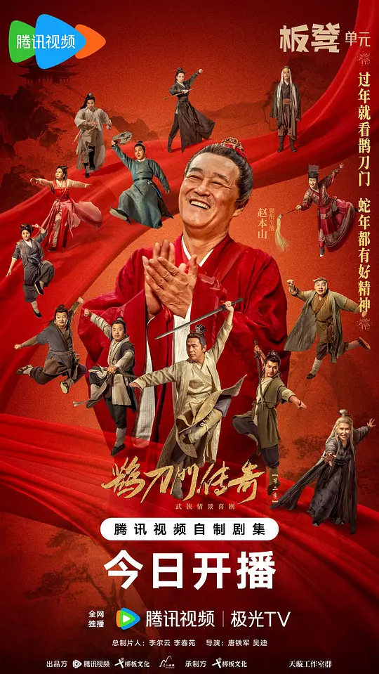 鹊刀门传奇 第二季 海报