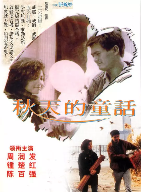 秋天的童话 海报