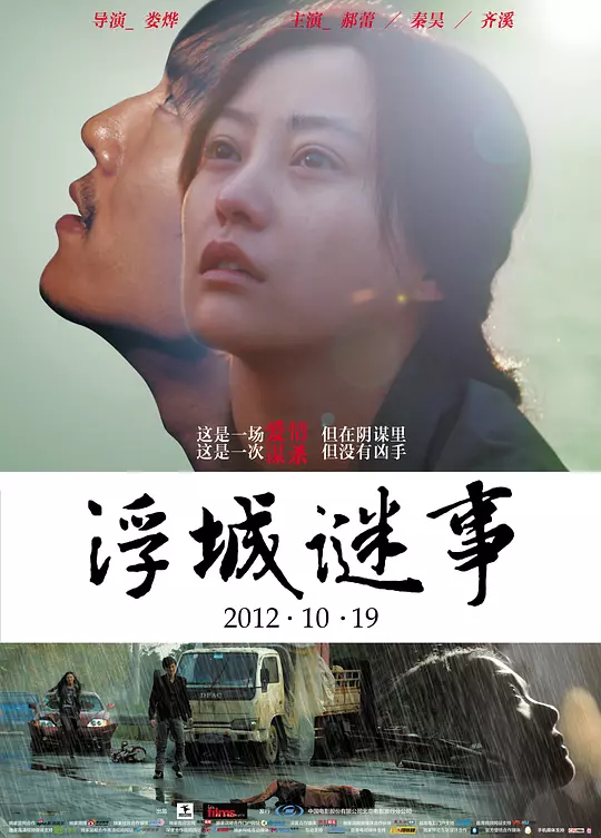 浮城谜事 海报
