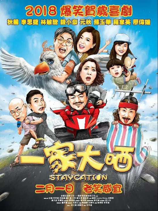 一家大晒 海报