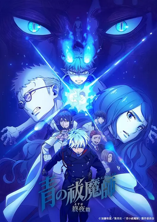 青之驱魔师 终夜篇 海报