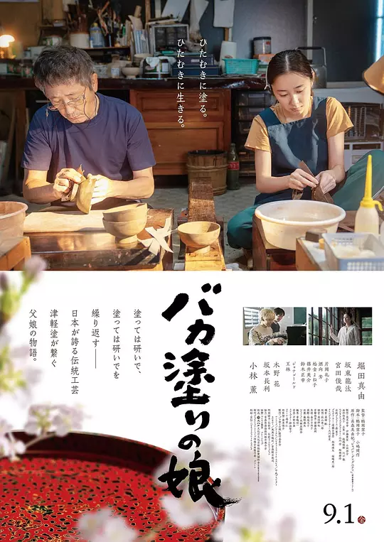 津轻涂的女儿 海报